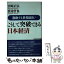 【中古】 こうして突破できる日本経済 激動する世界経済！ / 宮崎正弘, 渡邉哲也 / ワック [新書]【メール便送料無料】【あす楽対応】