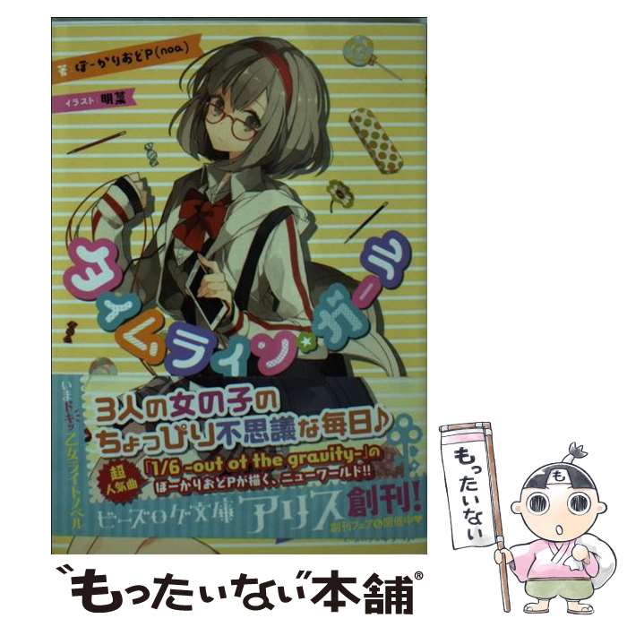 【中古】 タイムライン・ガール / ぼーかりおどP（noa）, 明菜 / KADOKAWA/エンターブレイン [文庫]【..