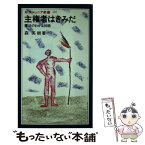 【中古】 主権者はきみだ 憲法のわかる50話 / 森 英樹 / 岩波書店 [新書]【メール便送料無料】【あす楽対応】