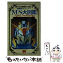 【中古】 機動戦士ガンダムMS モビルスーツ 大図鑑 part．2 / バンダイ出版 / バンダイ出版 [新書]【メール便送料無料】【あす楽対応】