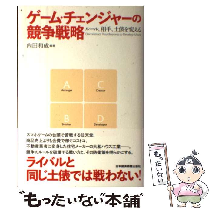 【中古】 ゲーム・チェンジャーの競争戦略 ルール、相手、土俵を変える / 内田 和成 / 日経BPマーケティング(日本経済新聞出版 [単行本]【メール便送料無料】【あす楽対応】