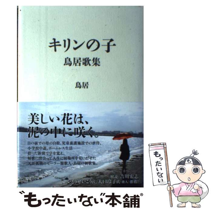 【中古】 キリンの子 鳥居歌集 / 鳥居 / KADOKAWA/アスキー・メディアワークス [単行本]【メール便送料..