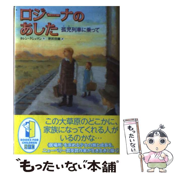 【中古】 ロジーナのあした 孤児列車に乗って / カレン クシュマン, Karen Cushman, 野沢 佳織 / 徳間書店 [単行本]【メール便送料無料】【あす楽対応】