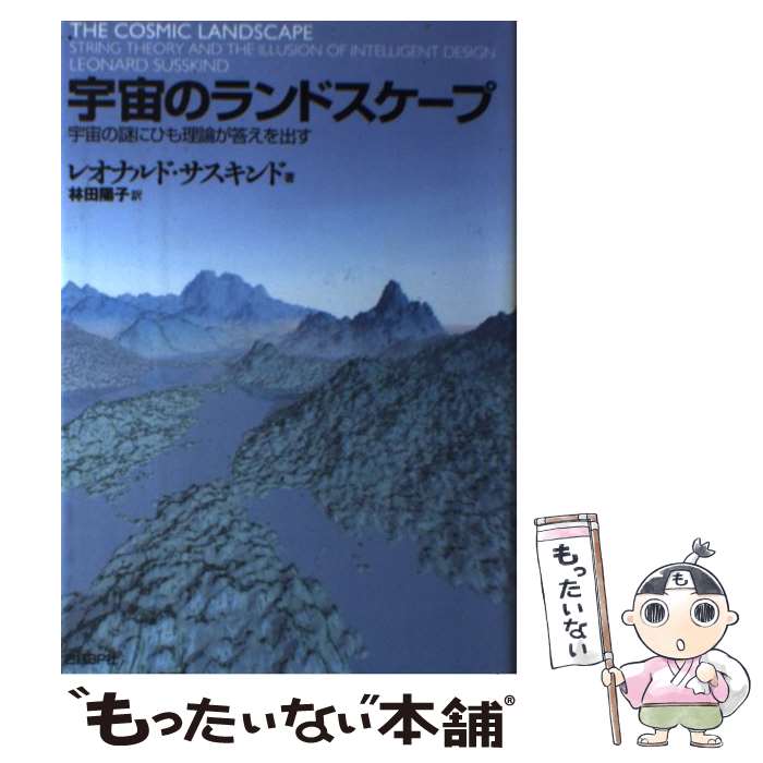 著者：レオナルド・サスキンド, 林田 陽子出版社：日経BPサイズ：単行本ISBN-10：482228252XISBN-13：9784822282523■通常24時間以内に出荷可能です。※繁忙期やセール等、ご注文数が多い日につきましては　発送まで48時間かかる場合があります。あらかじめご了承ください。 ■メール便は、1冊から送料無料です。※宅配便の場合、2,500円以上送料無料です。※最短翌日配達ご希望の方は、宅配便をご選択下さい。※「代引き」ご希望の方は宅配便をご選択下さい。※配送番号付きのゆうパケットをご希望の場合は、追跡可能メール便（送料210円）をご選択ください。■ただいま、オリジナルカレンダーをプレゼントしております。■お急ぎの方は「もったいない本舗　お急ぎ便店」をご利用ください。最短翌日配送、手数料298円から■まとめ買いの方は「もったいない本舗　おまとめ店」がお買い得です。■中古品ではございますが、良好なコンディションです。決済は、クレジットカード、代引き等、各種決済方法がご利用可能です。■万が一品質に不備が有った場合は、返金対応。■クリーニング済み。■商品画像に「帯」が付いているものがありますが、中古品のため、実際の商品には付いていない場合がございます。■商品状態の表記につきまして・非常に良い：　　使用されてはいますが、　　非常にきれいな状態です。　　書き込みや線引きはありません。・良い：　　比較的綺麗な状態の商品です。　　ページやカバーに欠品はありません。　　文章を読むのに支障はありません。・可：　　文章が問題なく読める状態の商品です。　　マーカーやペンで書込があることがあります。　　商品の痛みがある場合があります。