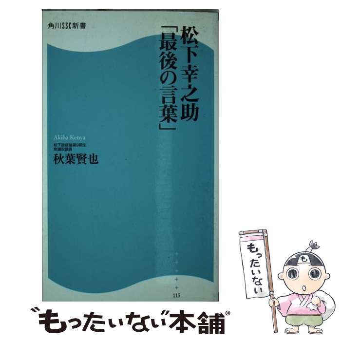 【中古】 松下幸之助「最後の言葉」 / 秋葉　賢也 / 角川マーケティング(角川グループパブリッシング) [新書]【メール便送料無料】【あす楽対応】