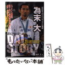 【中古】 為末大ダイ ストーリー 栄光と挫折を繰り返した天才アスリートの半生 / 為末 大, 月刊陸上競技 / 出版芸術社 単行本 【メール便送料無料】【あす楽対応】