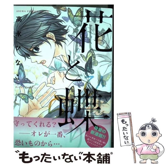 【中古】 花と蝶 / 高永 ひなこ / KADOKAWA/角川書店 [コミック]【メール便送料無料】【最短翌日配達対..