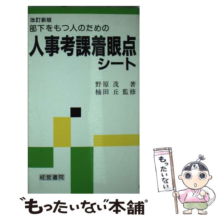 【中古】 部下をもつ人のための人事考課着眼点シート 改訂新版（第2版 / 野原 茂 / 産労総合研究所 [新書]【メール便送料無料】【あす楽対応】