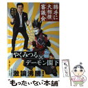 【中古】 勝手に大相撲審議会 / やくみつる / 中央公論新社 単行本 【メール便送料無料】【あす楽対応】