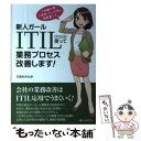 【中古】 新人ガールITIL使って業務プロセス改善します！ IT知識不要！小説型ITIL応用の指南書 / 沢渡 あまね / 単行本（ソフトカバー） 【メール便送料無料】【あす楽対応】