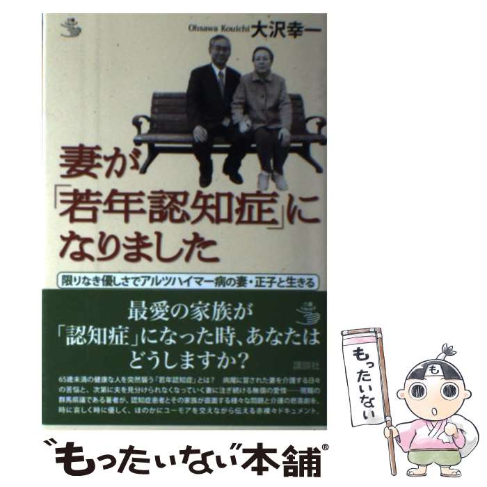 【中古】 妻が「若年認知症」になりました 限りなき優しさでアルツハイマー病の妻・正子と生きる / 大沢 幸一 / 講談社 [単行本（ソフ..