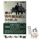 【中古】 妻が「若年認知症」になりました 限りなき優しさでアルツハイマー病の妻・正子と生きる / 大沢 幸一 / 講談社 [単行本（ソフ..