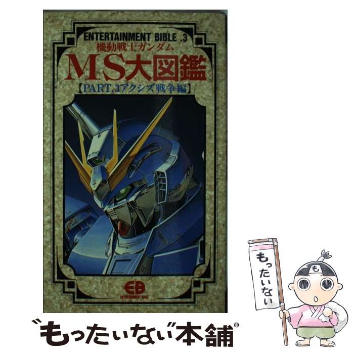 【中古】 機動戦士ガンダムMS大図鑑 part． 3 / バンダイ出版 / バンダイ出版 [新書]【メール便送料無料】【あす楽対応】