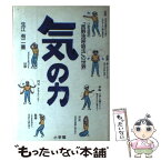 【中古】 気の力 いま注目の「西野流呼吸法」の世界 / 生江 有二 / 小学館 [単行本]【メール便送料無料】【あす楽対応】