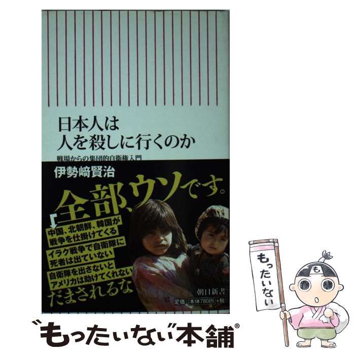 【中古】 日本人は人を殺しに行くのか 戦場からの集団的自衛権