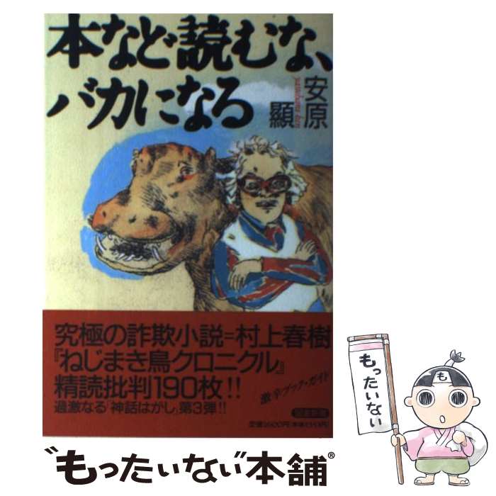 【中古】 本など読むな、バカになる / 安原 顯 / 図書新聞 [単行本]【メール便送料無料】【あす楽対応】