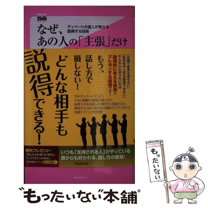 【中古】 なぜ、あの人の「主張」だけ通るのか？ ディベートの達人が教える説得する技術 / 太田龍樹 / フォレスト出版 [新書]【メール便送料無料】【あす楽対応】