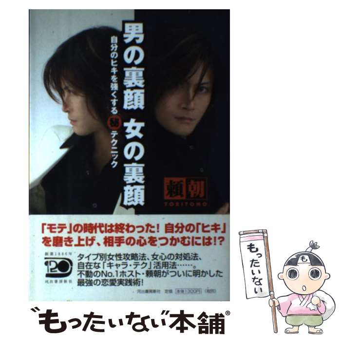 著者：頼朝出版社：河出書房新社サイズ：単行本ISBN-10：4309244130ISBN-13：9784309244136■こちらの商品もオススメです ● 時給100万円の会話術 / 夕聖 / ロングセラーズ [単行本] ■通常24時間以内に出荷可能です。※繁忙期やセール等、ご注文数が多い日につきましては　発送まで48時間かかる場合があります。あらかじめご了承ください。 ■メール便は、1冊から送料無料です。※宅配便の場合、2,500円以上送料無料です。※最短翌日配達ご希望の方は、宅配便をご選択下さい。※「代引き」ご希望の方は宅配便をご選択下さい。※配送番号付きのゆうパケットをご希望の場合は、追跡可能メール便（送料210円）をご選択ください。■ただいま、オリジナルカレンダーをプレゼントしております。■お急ぎの方は「もったいない本舗　お急ぎ便店」をご利用ください。最短翌日配送、手数料298円から■まとめ買いの方は「もったいない本舗　おまとめ店」がお買い得です。■中古品ではございますが、良好なコンディションです。決済は、クレジットカード、代引き等、各種決済方法がご利用可能です。■万が一品質に不備が有った場合は、返金対応。■クリーニング済み。■商品画像に「帯」が付いているものがありますが、中古品のため、実際の商品には付いていない場合がございます。■商品状態の表記につきまして・非常に良い：　　使用されてはいますが、　　非常にきれいな状態です。　　書き込みや線引きはありません。・良い：　　比較的綺麗な状態の商品です。　　ページやカバーに欠品はありません。　　文章を読むのに支障はありません。・可：　　文章が問題なく読める状態の商品です。　　マーカーやペンで書込があることがあります。　　商品の痛みがある場合があります。