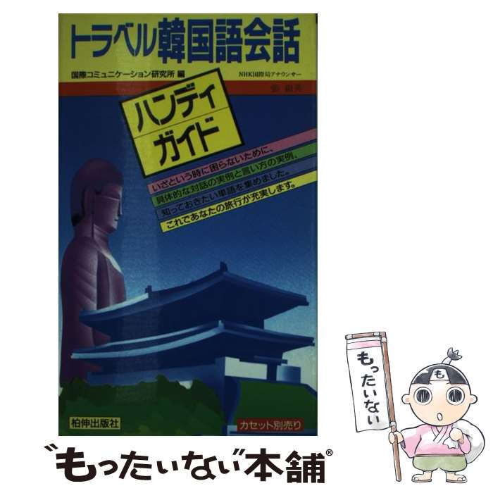 【中古】 トラベル韓国語会話ハンディガイド / 張 銀英, 国際コミュニケーション研究所 / 柏伸出版社 [単行本]【メール便送料無料】【最短翌日配達対応】