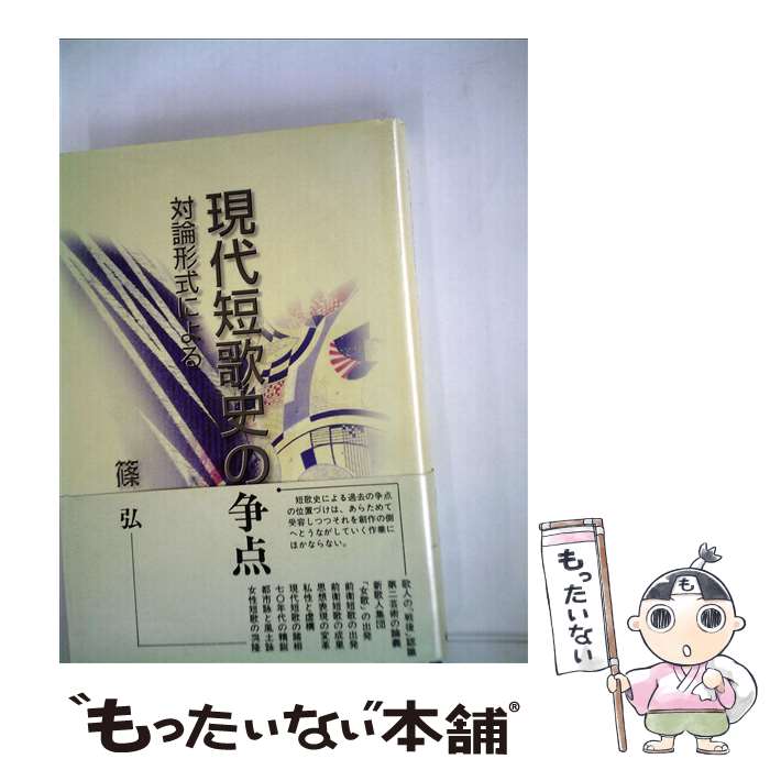 Pocketbooks （Literature） - 【中古】 現代短歌史の争点 / 篠 弘 / 短歌研究社 [単行本]【メール便送料無料】【最短翌日配達対応】