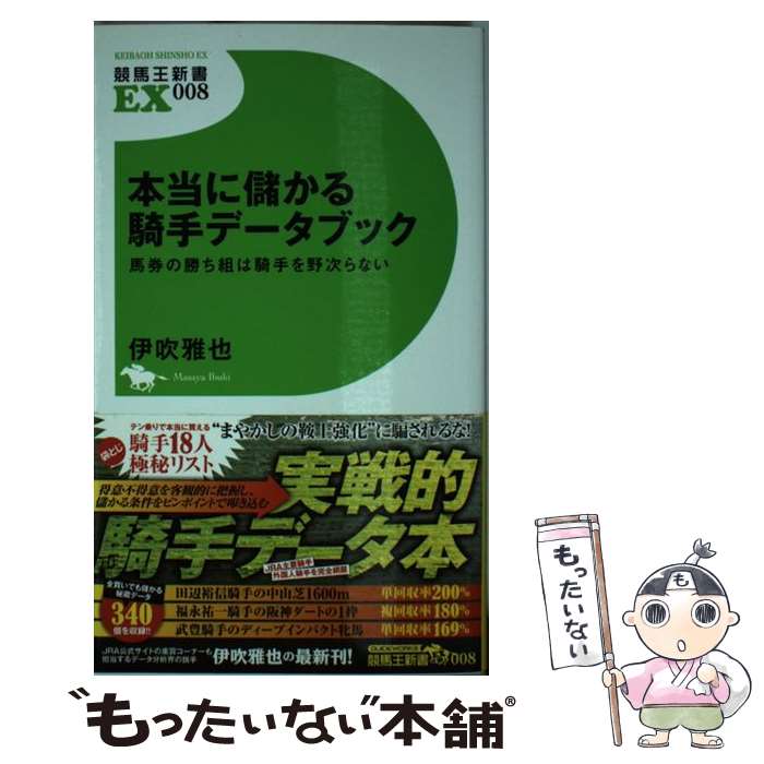 【中古】 本当に儲かる騎手データブック 馬券の勝ち組は騎手を野次らない / 伊吹 雅也 / ガイドワークス [新書]【メール便送料無料】【あす楽対応】