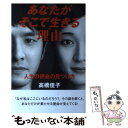  あなたがそこで生きる理由 人生の使命の見つけ方 / 高橋佳子 / 三宝出版 