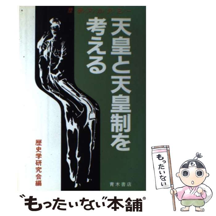 【中古】 天皇と天皇制を考える / 歴史学研究会 / 青木書店 [ハードカバー]【メール便送料無料】【最短翌日配達対応】