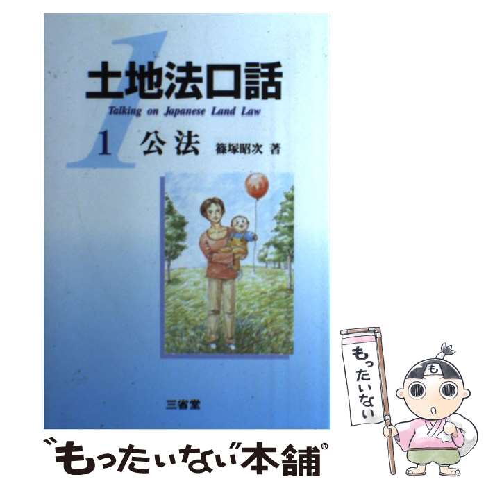 【中古】 土地法口話 1 / 篠塚 昭次 / 三省堂 [単行本]【メール便送料無料】【あす楽対応】