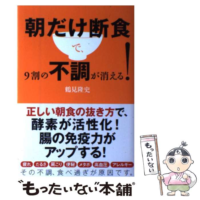 【中古】 朝だけ断食で 9割の不調が消える！ / 鶴見 隆史 / 学研プラス 単行本 【メール便送料無料】【あす楽対応】