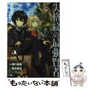 【中古】 失格紋の最強賢者 世界最強の賢者が更に強くなるために転生しました / 進行 諸島, 風花 風花 / SBクリエイティブ 単行本 【メール便送料無料】【あす楽対応】