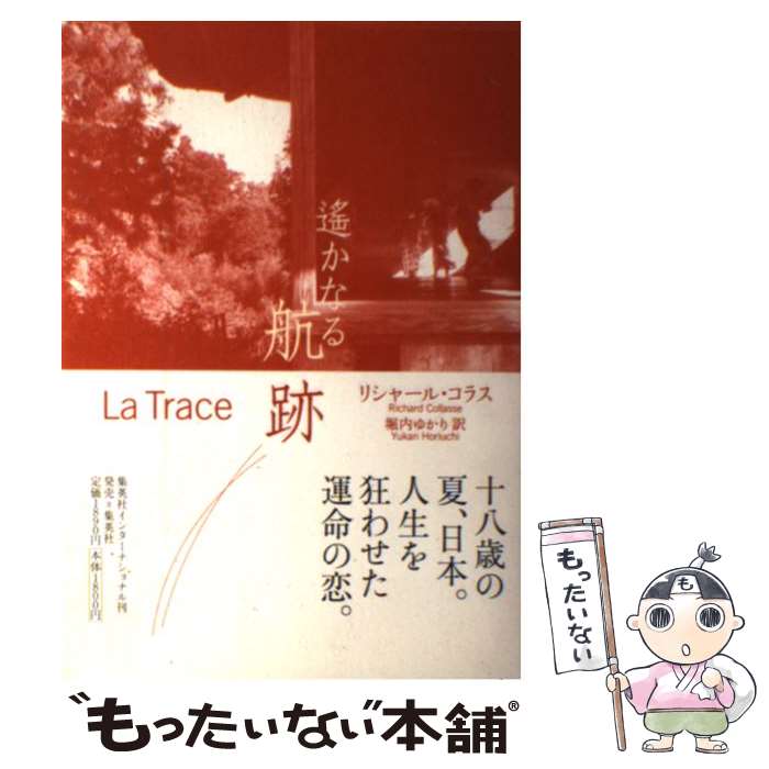 【中古】 遙かなる航跡 / リシャール・コラス, 堀内 ゆか