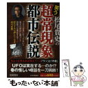 【中古】 松尾貴史の笑う超常現象・都市伝説 / 松尾貴史 / PHP研究所 [単行本（ソフトカバー）]【メール便送料無料】【あす楽対応】