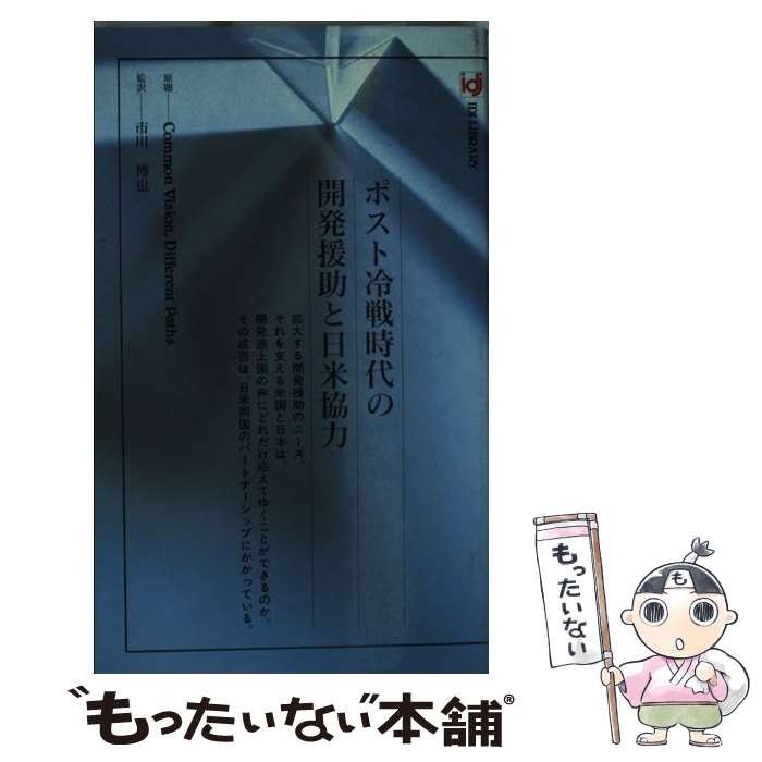 【中古】 ポスト冷戦時代の開発援助と日米協力 / 市川博也 / 国際開発ジャーナル社 [新書]【メール便送料無料】【あす楽対応】