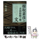 【中古】 楫取素彦と吉田松陰の妹・文 / 一坂 太郎 / KADOKAWA/中経出版 [文庫]【メール便送料無料】【あす楽対応】