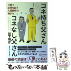 【中古】 コネ持ち父さんコネなし父さん 仕事で成果を出す人間関係の築き方 / 川下 和彦 / ディスカヴァー・トゥエンティワ [単行本（ソフトカバー）]【メール便送料無料】【あす楽対応】