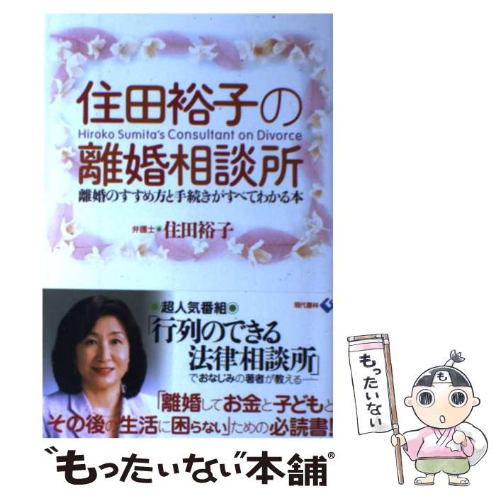  住田裕子の離婚相談所（そうだんじょ） 離婚のすすめ方と手続きがすべてわかる本 / 住田 裕子 / 現代書林 