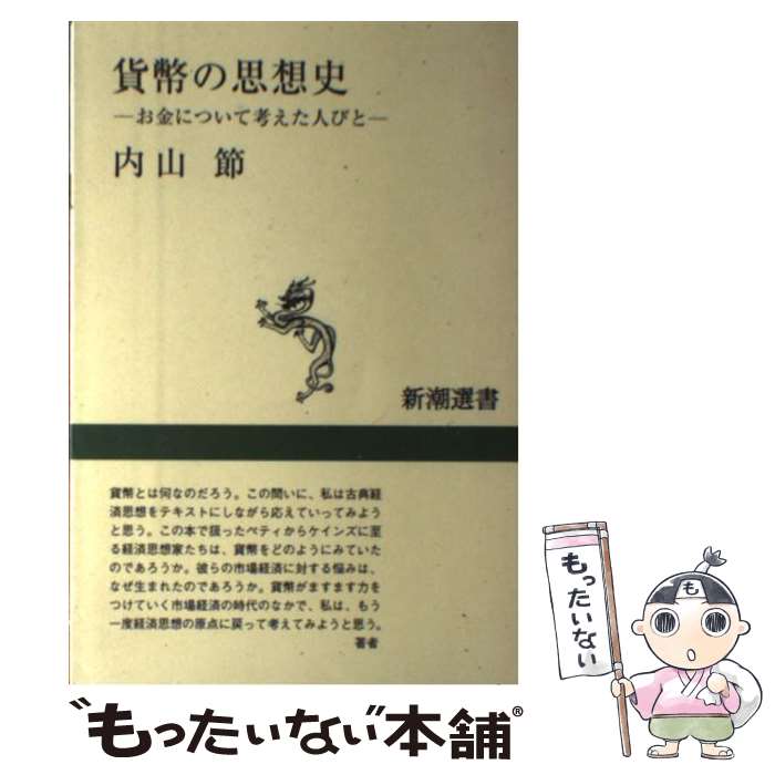【中古】 貨幣の思想史 / 内山 節 / 新潮社 [単行本]【メール便送料無料】【最短翌日配達対応】
