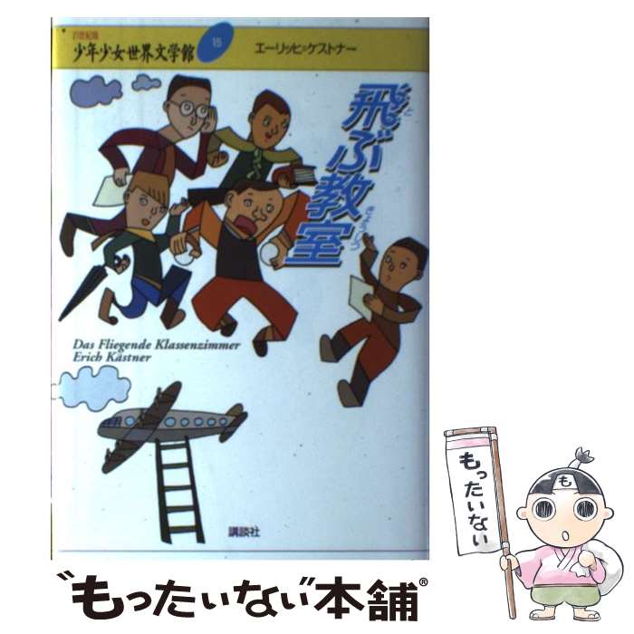 【中古】 21世紀版少年少女世界文学館 第15巻 / エーリッヒ・ケストナー, 山口 四郎 / 講談社 [単行本]【メール便送料無料】【最短翌日配達対応】