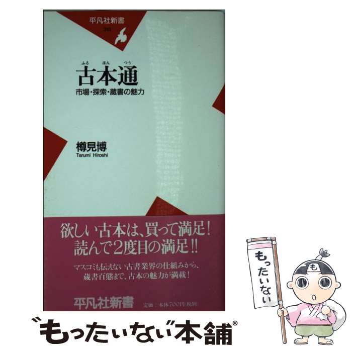 【中古】 古本通 市場・探索・蔵書の魅力 / 樽見 博 / 