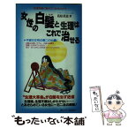 【中古】 女性の白髪と生理はこれで治せる 生理を軽く考えていませんか？ / 葛原 黄道 / リヨン社 [新書]【メール便送料無料】【あす楽対応】