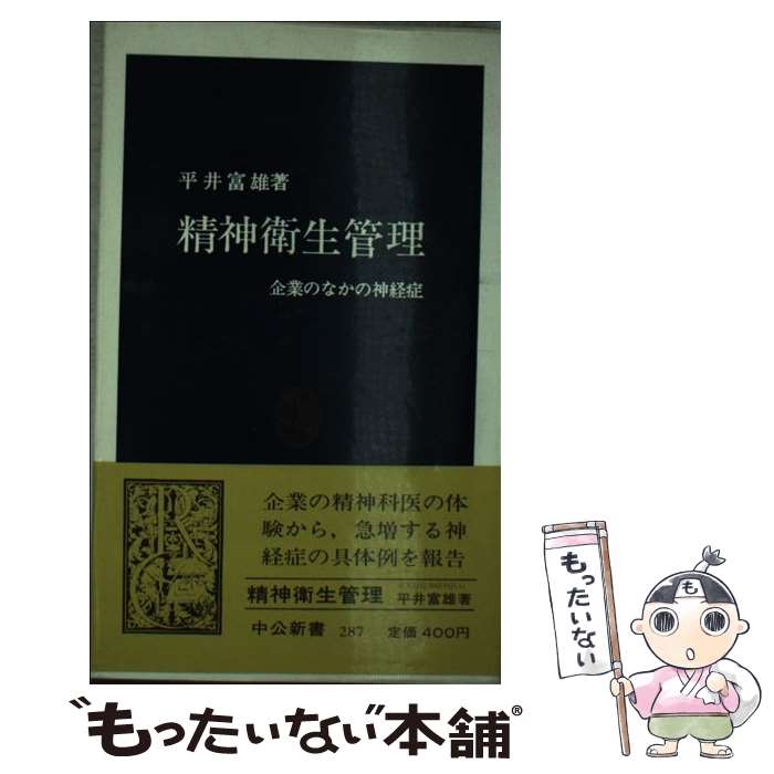 【中古】 精神衛生管理 企業のなかの神経症 / 平井 富雄 / 中央公論新社 [新書]【メール便送料無料】【あす楽対応】