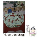 【中古】 赤絵そうめん / 山本 兼一 