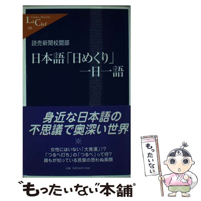 【中古】 日本語「日めくり」一日一語 / 読売新聞校閲部 / 中央公論新社 [新書]【メール便送料無料】【最短翌日配達対応】