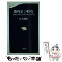 【中古】 銀時計の特攻 陸軍大尉若杉是俊の幼年学校魂 / 江森 敬治 / 文藝春秋 新書 【メール便送料無料】【あす楽対応】