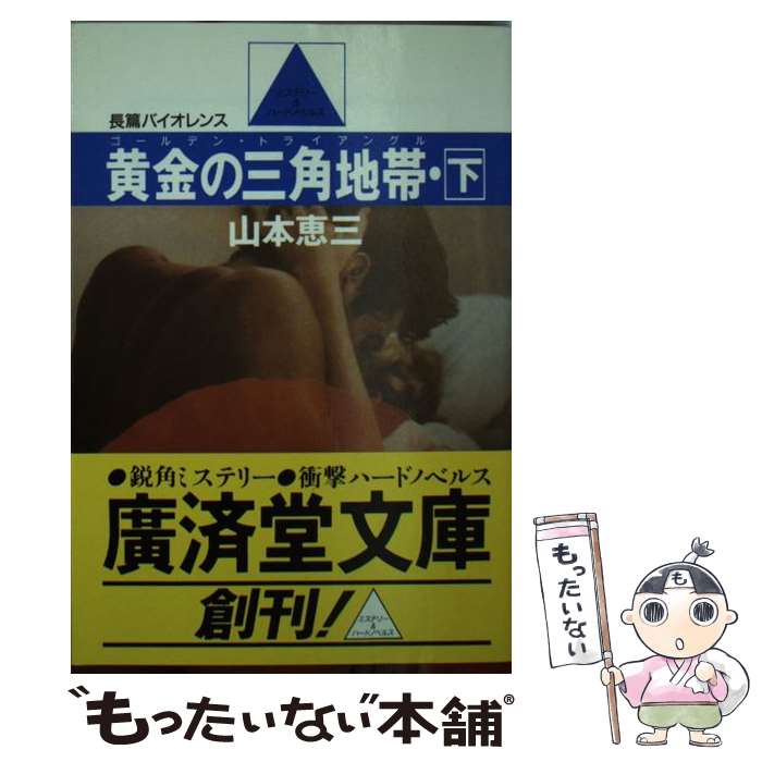 【中古】 黄金の三角地帯（ゴールデン・トライアングル） 下 / 山本 恵三 / 廣済堂出版 [文庫]【メール便送料無料】【あす楽対応】