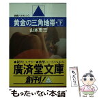 【中古】 黄金の三角地帯（ゴールデン・トライアングル） 下 / 山本 恵三 / 廣済堂出版 [文庫]【メール便送料無料】【あす楽対応】