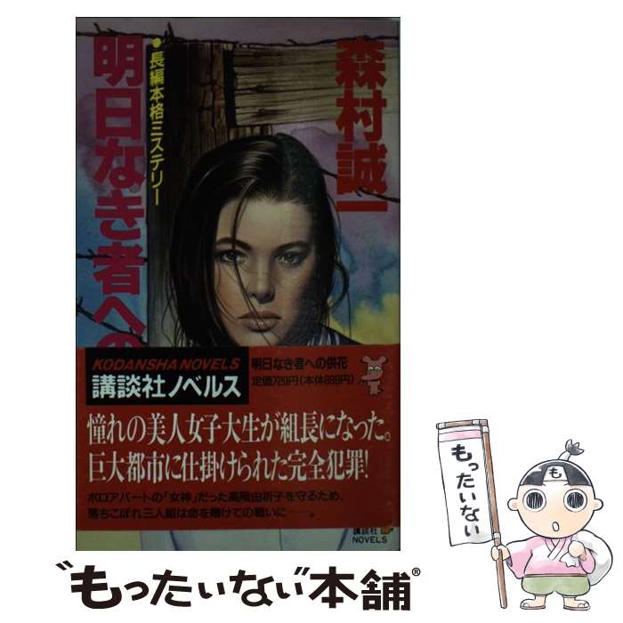 【中古】 明日なき者への供花 長編本格ミステリー / 森村 誠一 / 講談社 [新書]【メール便送料無料】【あす楽対応】