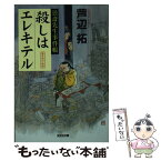 【中古】 殺しはエレキテル 曇斎先生事件帳　傑作時代推理 / 芦辺　拓 / 光文社 [文庫]【メール便送料無料】【あす楽対応】