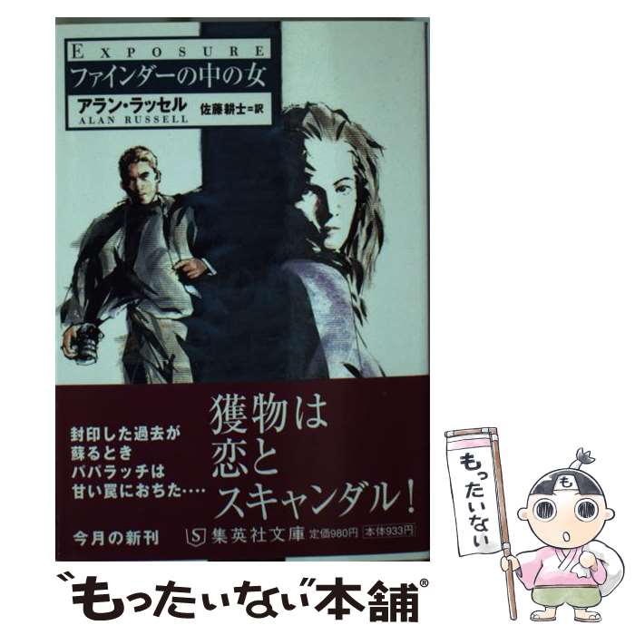 【中古】 ファインダーの中の女 / アラン・ラッセル, 佐藤 耕士 / 集英社 [文庫]【メール便送料無料】【最短翌日配達対応】