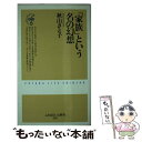 【中古】 「家族」という名の幻想 / 秋山 さと子 / 双葉社 [新書]【メール便送料無料】【あす楽対応】